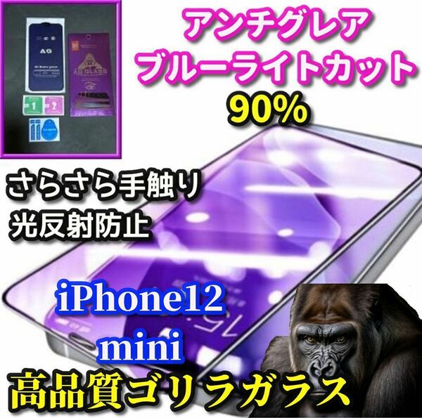 超さらさら【iPhone12mini】高品質ゴリラガラス☆目に優しい 光反射防止☆アンチグレアブルーライト90%カットフィルム