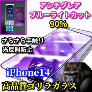 ☆超さらさら☆【iPhone14】最高品質ゴリラガラス 目に優しい 光反射防止 ゲーム快適操作 アンチグレアブルーライト90%カットフィルム