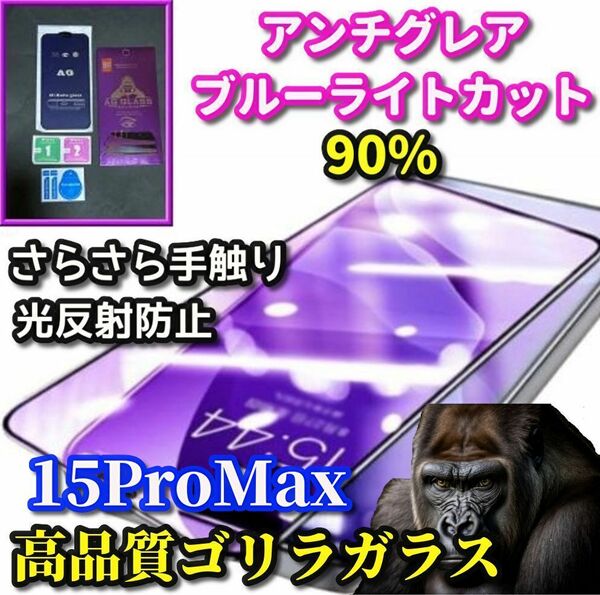 ☆超さらさら 大人気ゴリラガラス☆【iPhone15ProMax】目に優しい ゲーム快適操作　アンチグレアブルーライト90%カットフィルム