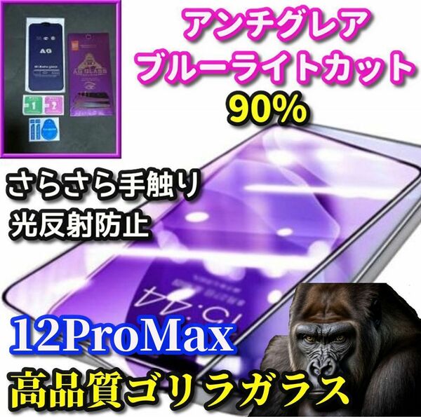 超さらさら【iPhone12ProMax】高品質ゴリラガラス☆目に優しい☆アンチグレアブルーライト90%カットフィルム