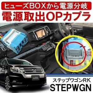 ステップワゴン RK オプション電源取り出しカプラ TYPE B 分岐用 フットランプ イルミ 電源取り出しヒューズ 配線 分岐 ハーネス カプラー