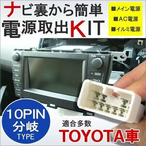 トヨタ 電源供給コネクター 10ピン ナビ 電源取り出し アクセサリー パーツ カスタム ナビ 電源分岐 分岐ケーブル コネクター