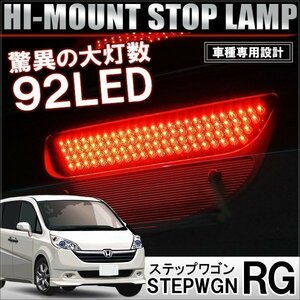 ステップワゴン RG LEDハイマウント ブレーキランプ ストップランプ バックランプ 92灯 レッド 純正交換 ホンダ 専用設計