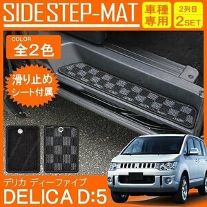 デリカ D5 ステップマット 運転席 助手席 2列目 ステップガード サイドステップ エントランスマット カーマット 2P ブラック