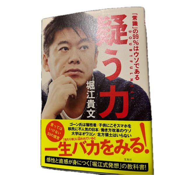 疑う力　「常識」の９９％はウソである 堀江貴文／著