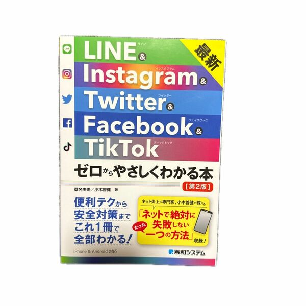 ＬＩＮＥ　＆　Ｉｎｓｔａｇｒａｍ　＆　Ｔｗｉｔｔｅｒ　＆　Ｆａｃｅｂｏｏｋ　＆　ＴｉｋＴｏｋゼロからやさしくわかる本 （第２版