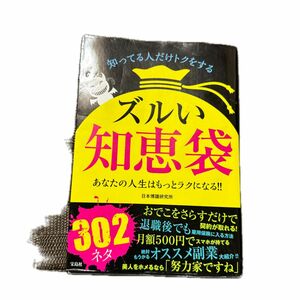 ズルい知恵袋　知ってる人だけトクをする　あなたの人生はもっとラクになる！！ 日本博識研究所／著