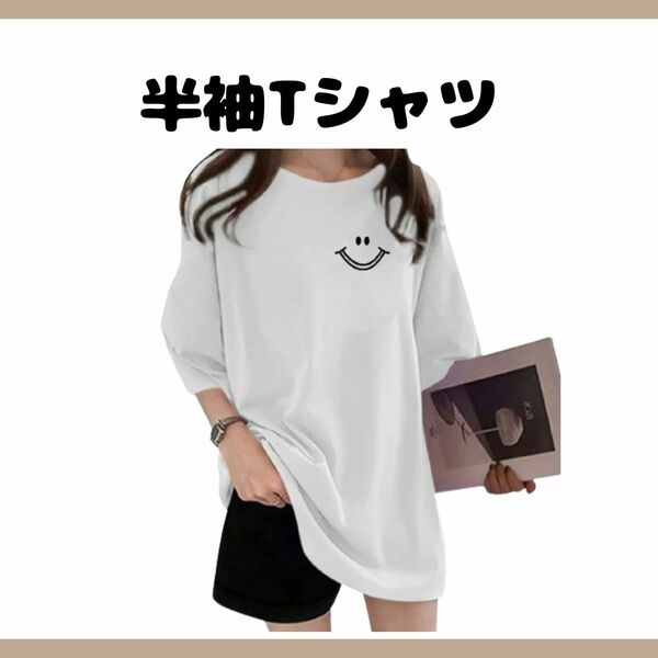 Tシャツ 半袖 韓国 　笑顔形　オーバーサイズ カジュアル　ロゴ　2XLまたはM 白または黒　
