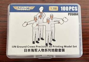  Triumph 1/350 Japan navy ground maintenance member precise 3D print model set plastic model Yamato red castle new goods TRIUMPH MODEL 35004