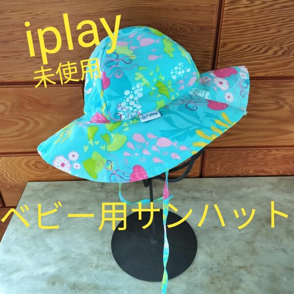 未使用 iplay ベビーサンハット SPF50 紫外線対策 水遊びアイプレイ 帽子 ハット水着　水遊び