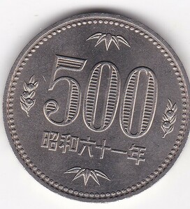 ☆☆☆500円　白銅貨　昭和61年 極美品★