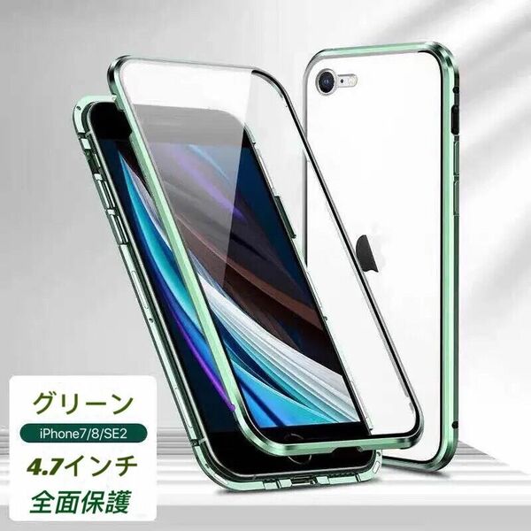 iPhone 7/8/SE2/SE3 グリーン 両面強化ガラス 全面保護 アルミ合金 磁気吸着 耐衝撃 iPhoneX/XS/XR/11/12/12Pro/7Plus/8Plus ケース