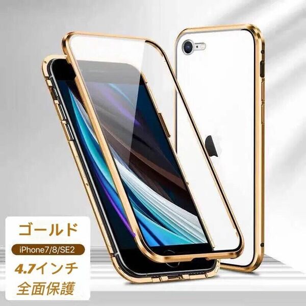 iPhone7/8/SE2/SE3ケース ゴールド　両面強化ガラス 全面保護 アルミ合金 磁気吸着 耐衝撃 iPhone7Plus/8PlusX/XS/XR/12/12Pro ケース