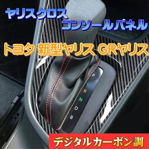 トヨタ ヤリス コンソールパネル シフトパネル 専用設計 GRヤリスクロス パネル デジタルカーボン調ｘ1枚