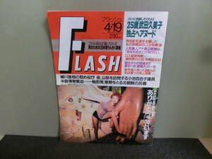 ○FLASH フラッシュ 1994年4月19日号 武田久美子/川村美穂/小島聖/西野妙子