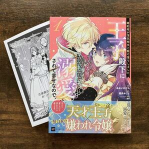 婚約者が浮気相手と駆け落ちしました。王子殿下に溺愛されて幸せなので、今さら戻りたいと言われても困ります。1 応援ペーパー 櫻井みこと