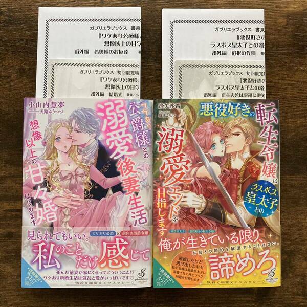 ワケあり公爵様との溺愛後妻生活 悪役好きの転生令嬢はラスボス皇太子との溺愛エンド 書泉 初回 SSペーパー 小山内慧夢 逢矢沙希ガブリエラ