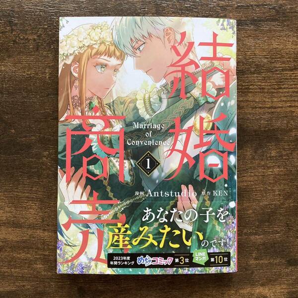 【未読品】 結婚商売 1 Antstudio KEN フロースコミックKADOKAWA