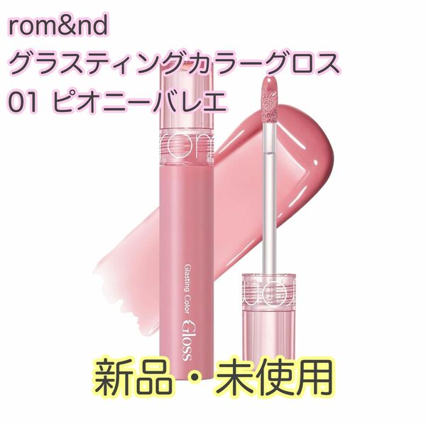 rom&nd グラスティングカラーグロス 01 ピオニーバレエ