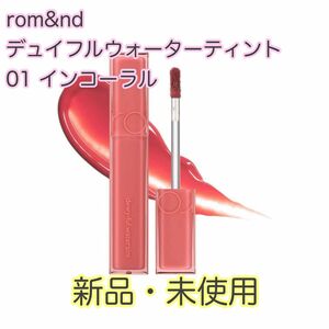 rom&nd デュイフルウォーターティント 01 インコーラル