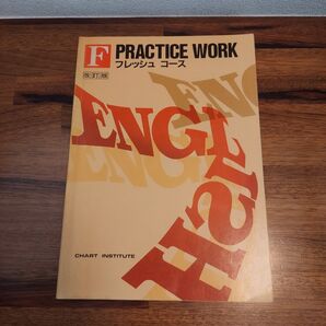PRACTICE WORK フレッシュコース