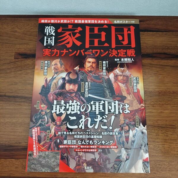 雑誌 戦国家臣団 実力ナンバーワン決定戦