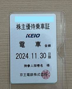 京王電鉄　株主優待乗車証 2024年11月末まで 電車のみ定期券タイプ 