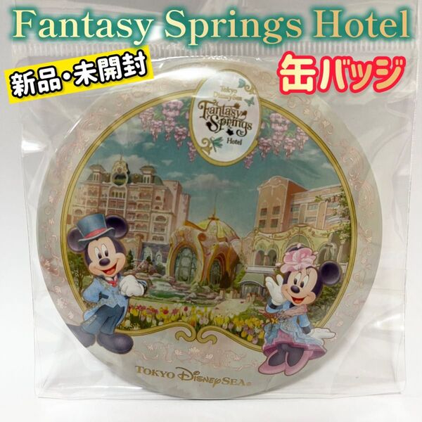 【新品・未開封】ファンタジースプリングスホテル「缶バッジ」ディズニー
