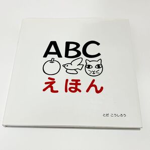 ABCえほん とだこうしろう/作・絵