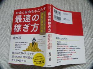 ★最速の稼ぎ方　船ケ山哲　帯付き