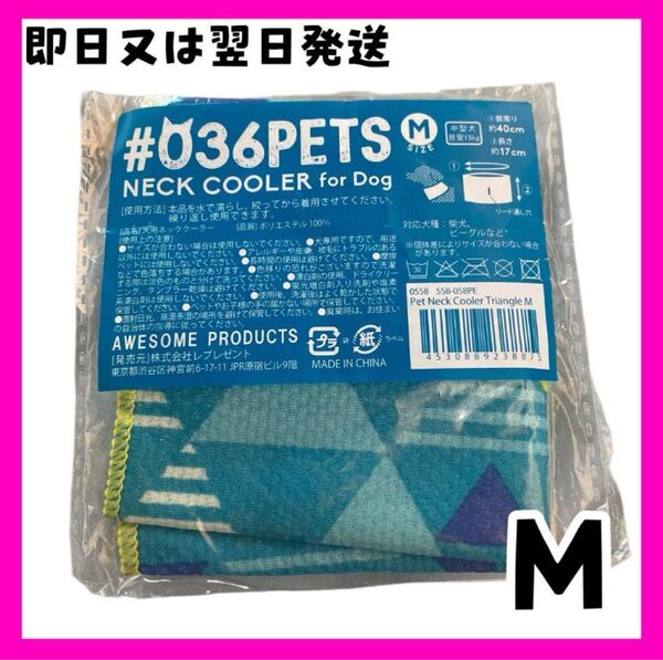 【新品】ネッククーラー 中型犬 犬用品 ペット用品 熱中症対策