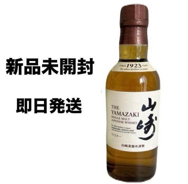 新品未開封 正規品『山崎ミニボトル180』基本48時間以内発送!
