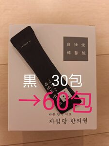 自任堂　空肥丸　コンビファン　黒　60包