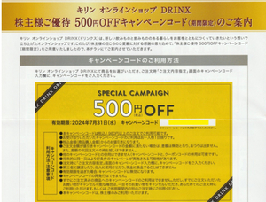 キリン　オンラインショップ DRINX　500円OFFキャンペーンコード