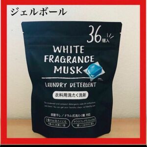 ホワイトムスク洗剤ジェルボール洗剤　36個入り