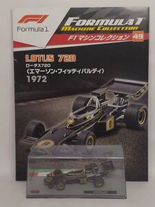 ●49 DeA デアゴスティー二 隔週刊F1マシンコレクションNo.49 ロータス 72D LOTUS 72D〈 エマーソン・フィッティパルディ 〉1972 IXO