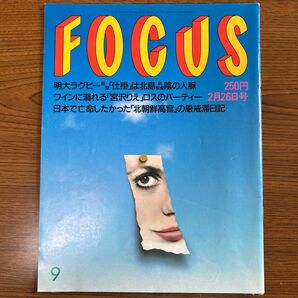 フォーカス　平成9年2月26日号 FOCUS 新潮社