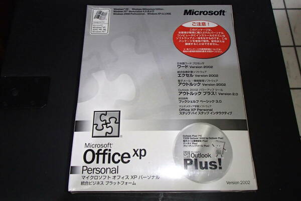 (未開封）Microsoft Office XP Personal Word/Excel/Outlook/Outlook Plus Version2002