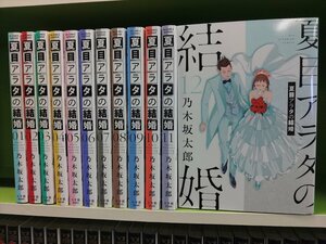 K360●乃木坂太郎 / 夏目アラタの結婚 1-12巻セット(ビッグコミックス)
