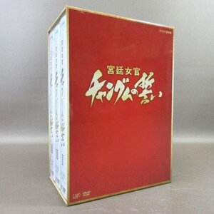 K357●「コンパクトセレクション 宮廷女官チャングムの誓い 全巻DVD-BOX」