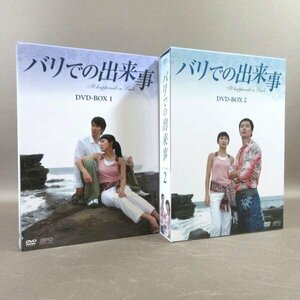 K357●ソ・ジソブ、チョ・インソン「バリでの出来事 DVD-BOX 1＋2」全2巻セット