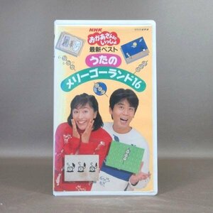 NHKおかあさんといっしょ 最新ベスト うたのメリーゴーランド16 VHS