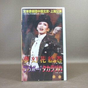 M694●TCAV-124「宝塚歌劇 北京・上海公演『夢幻花絵巻』『ブラボー!タカラヅカ』」VHSビデオ 真琴つばさ