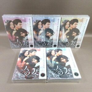 ★K353●キム・ジヨン、キム・ホジン、ソン・テヨン、カン・ジソプ「二人の妻 DVD-BOX 1～5」全5巻セット 未開封新品