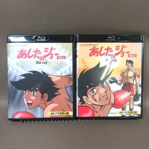 K385●「あしたのジョー Blu-ray 4Kリマスター版 Vol.1＋2」全2巻セット