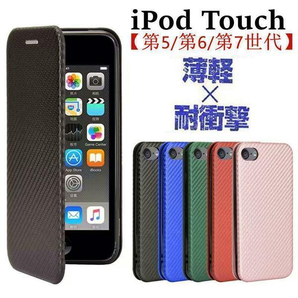 iPod Touch【第5 /第6/第7世代】 耐衝撃　手帳型ケース　カーボン調