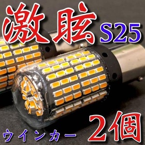 S25 LED シングル BA15s 150° ピン角違い 144連 激眩ウインカー ハイフラ防止抵抗キャンセラー内蔵式 アンバー 2個セット 車検対応