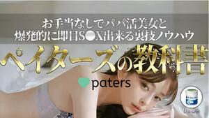 ★お手当て無し”でパパ活美女と爆発的に即日S○Xできる裏技ノウハウ『ペイターズの教科書』３時間で100部完売★定価14800円★