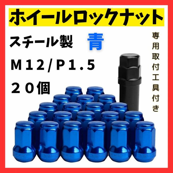 【送料無料】【20個セット】ホイール ロックナット 車　M12 P1.5 ブルー 青