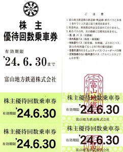 ■速達無料■　★２枚組★　富山地方鉄道株主優待★ ◇回数券乗車券◇　株券.優待 